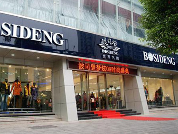济南波康服饰贸易有限公司